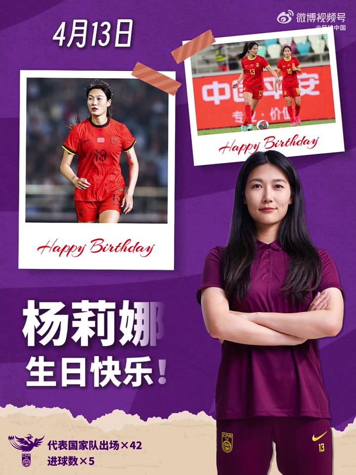 皇冠体育-玫瑰在绿茵绽放，你在中场扛起攻防。祝杨莉娜生日快乐！